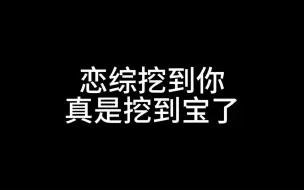 Descargar video: 有些人表面:恋综混子 实际:斩男斩女