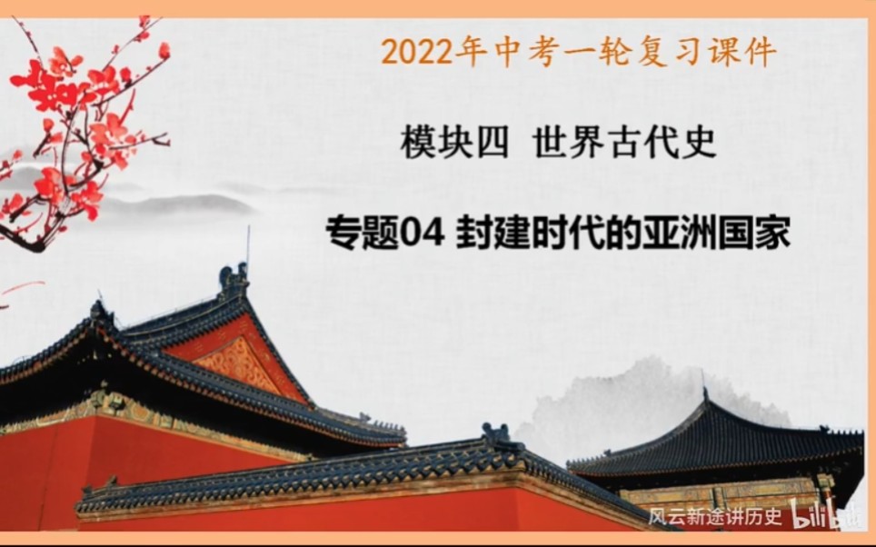 [图]中考历史 世界古代史专题4 封建时代的亚洲