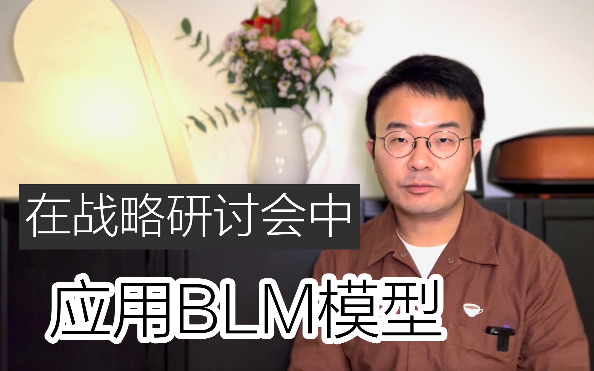 EP 78 在战略研讨会中应用BLM模型哔哩哔哩bilibili