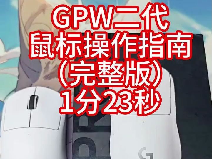 罗技gpw二代无线鼠标,小白入门教程.哔哩哔哩bilibili