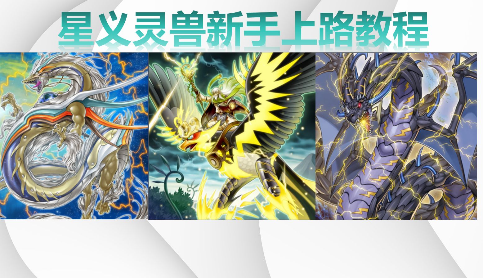 【游戏王】灵兽星义 新手详细上路教程