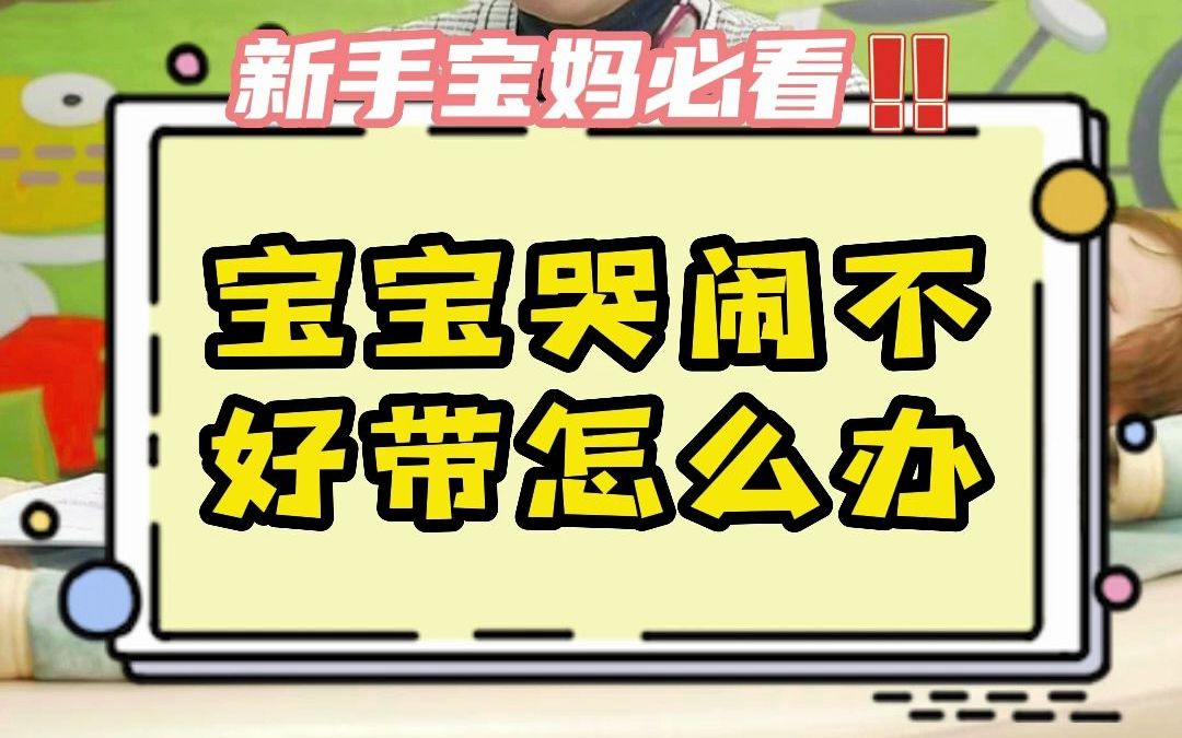 秋天转凉,宝宝经常哭闹、睡不安稳怎么办?郑奶奶教你从根本解决问题!哔哩哔哩bilibili