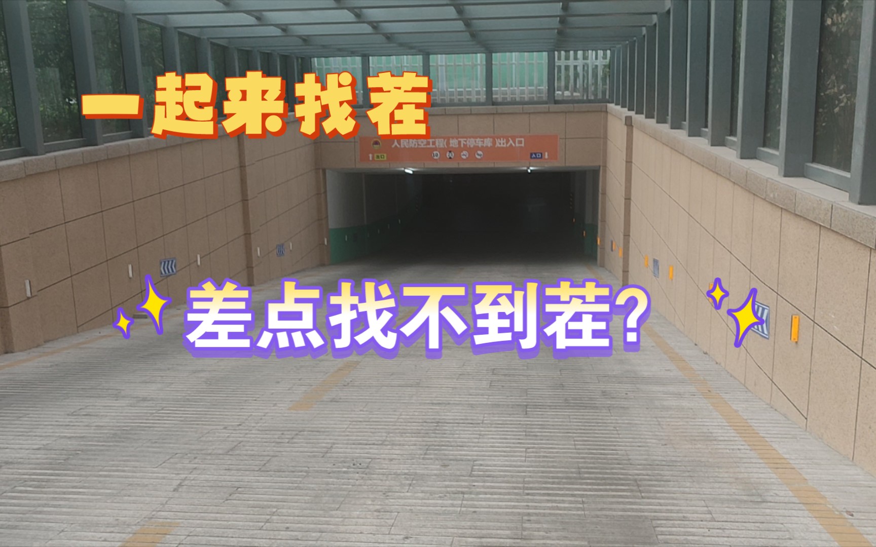 【一起来找茬06】新建小区地下室机电安装做的怎么样?网友:新小区就是不一样!哔哩哔哩bilibili