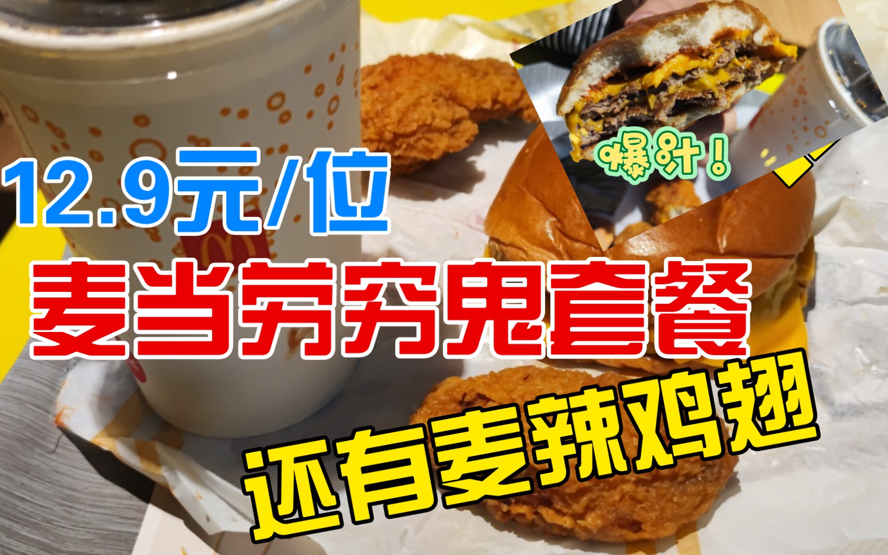 [穷鬼套餐]麦当劳周一麦辣鸡翅不要钱,1 1套餐12.9,美味穷鬼套餐!
