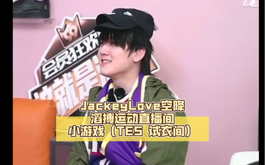 JackeyLove空降滔搏运动直播间小游戏(TES试衣间)哔哩哔哩bilibili