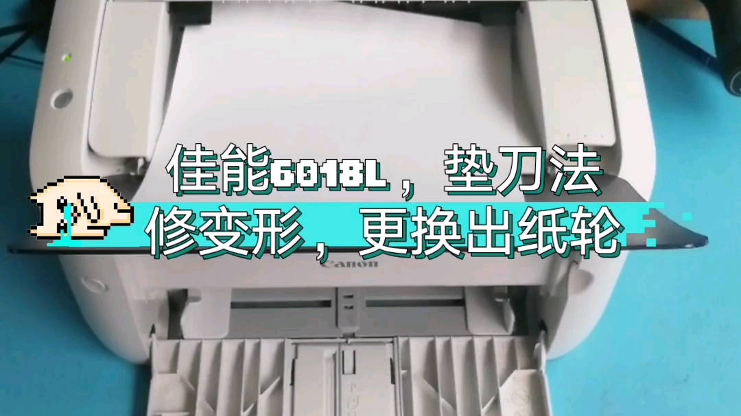 佳能6018更换出纸轮,垫点东西,省了更换定影了哔哩哔哩bilibili