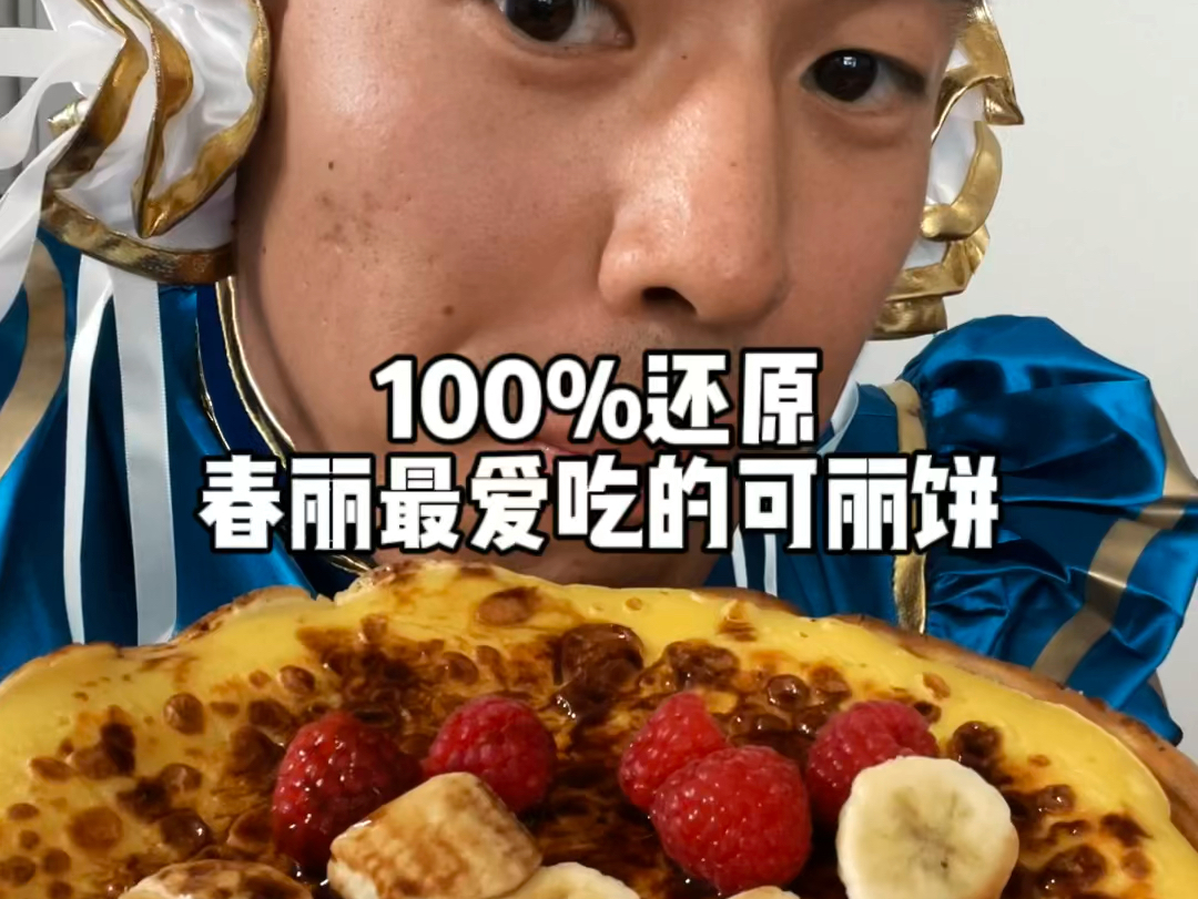 春丽最爱吃的可丽饼被我100%复刻还原了