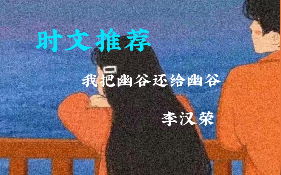 【美文推荐】《我把幽谷还给幽谷》李汉荣哔哩哔哩bilibili