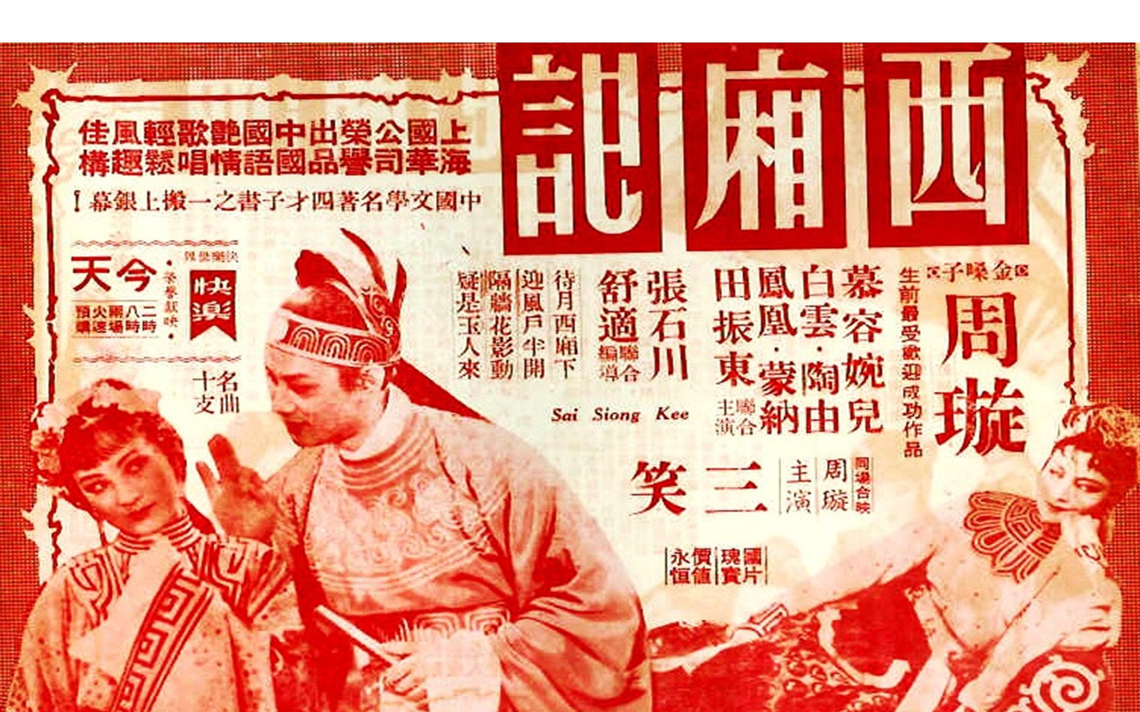 [图]名著改编故事片《西厢记》1940年 主演: 周璇 / 白云 / 慕容婉儿 / 凤凰