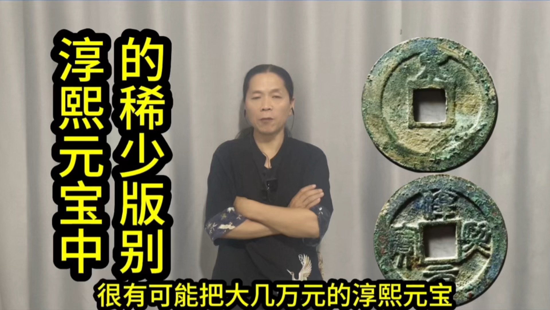 淳熙元宝中的稀少版别