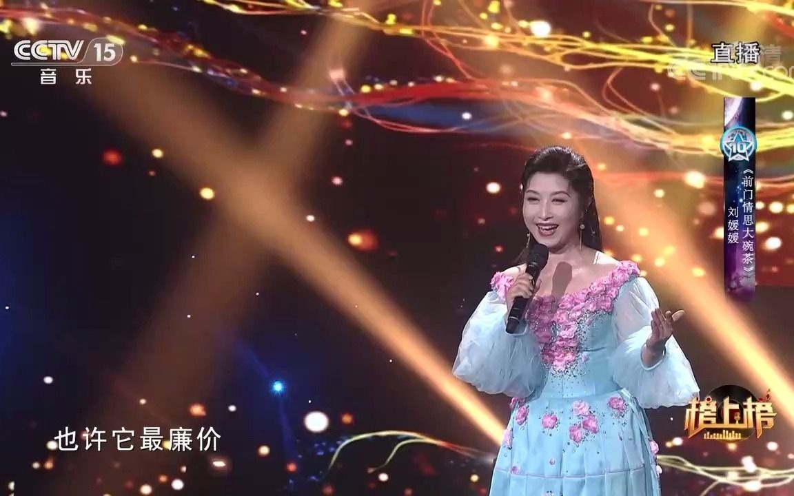 [图][全球中文音乐榜上榜]歌曲《前门情思大碗茶》-演唱：刘媛媛