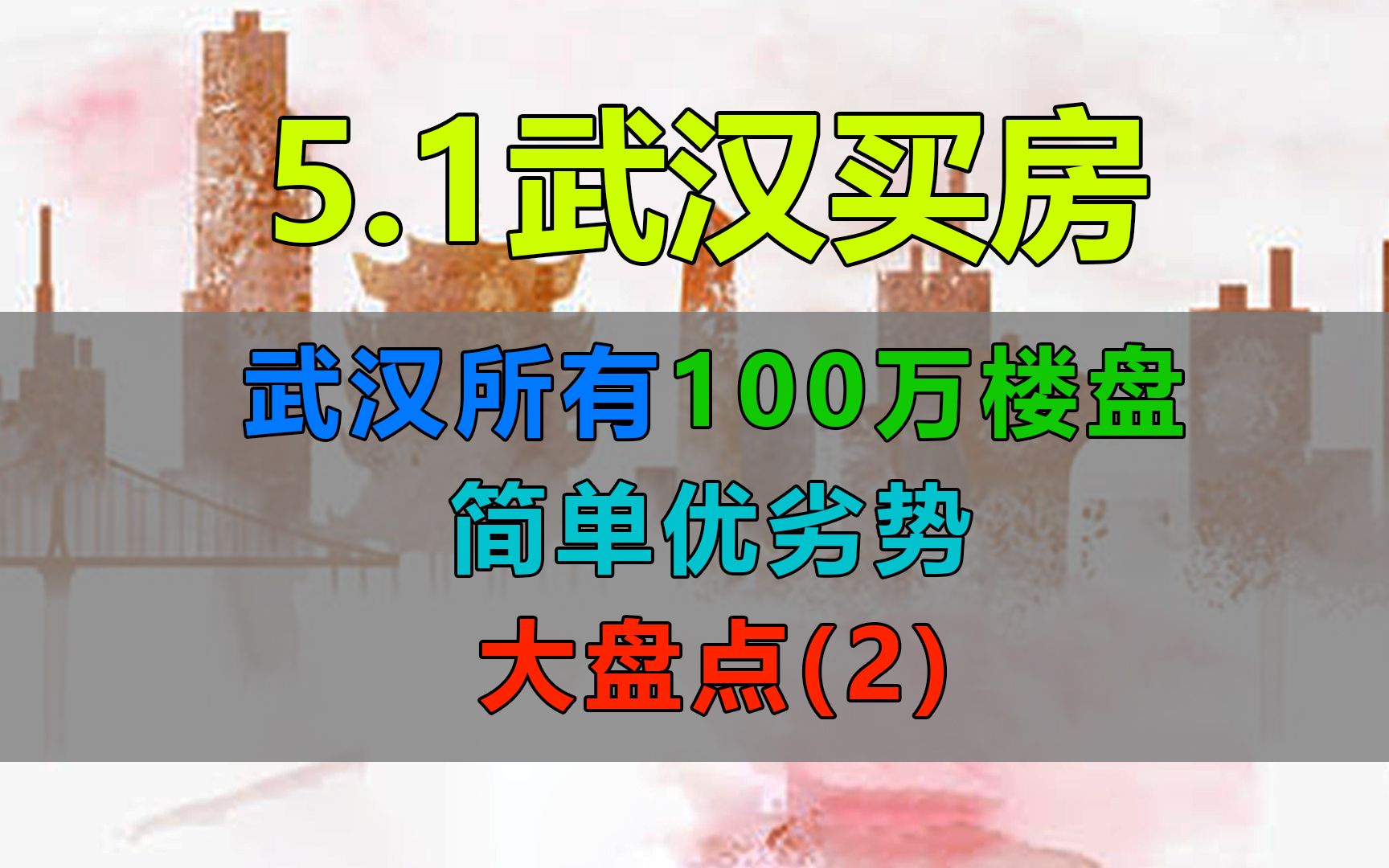 五一买房,大武昌、汉阳所有100万预算楼盘优缺点大盘点.哔哩哔哩bilibili