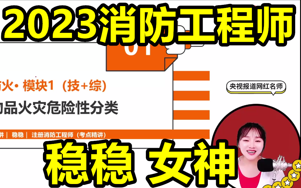 [图]2023稳稳-消防三科-考点切片精讲班-一级二级消防工程师