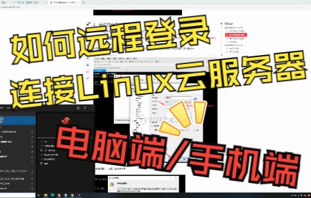 如何远程登录连接Linux云服务器(PC电脑端/移动手机端)