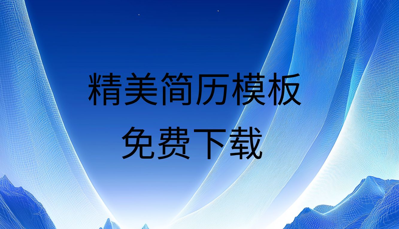 简历模板免费使用求职简历模板免费个人简历模板免费可编辑哔哩哔哩bilibili