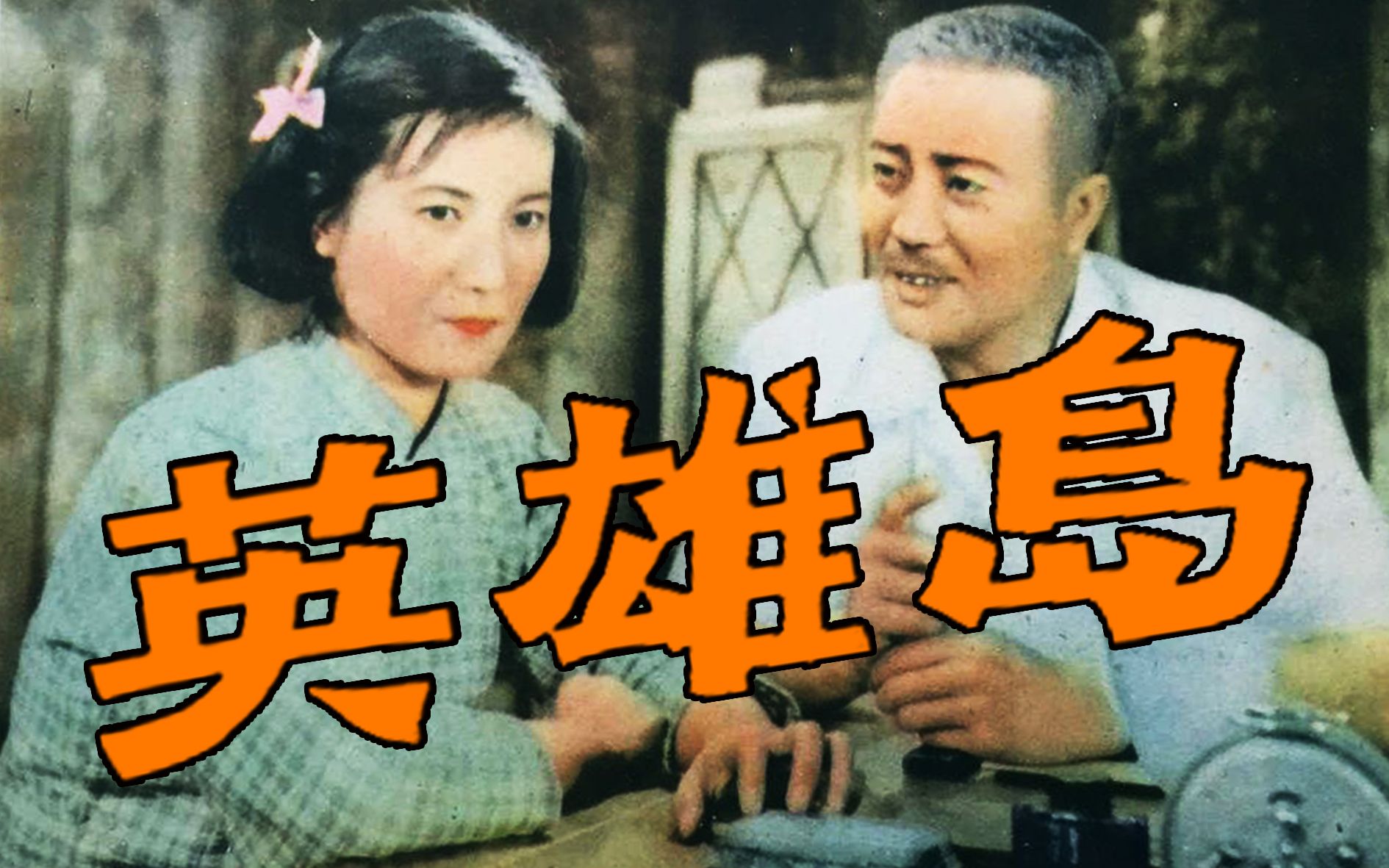 【国产】英雄岛 1959【高清】哔哩哔哩bilibili