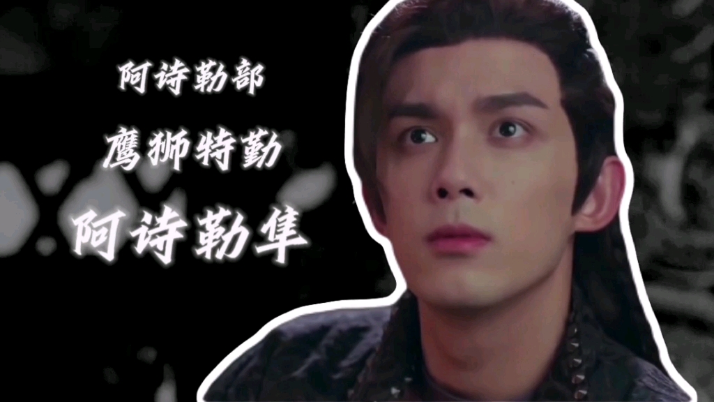 阿诗勒隼高燃名场面-《长歌行》