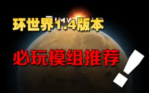 Download Video: 【环世界】最新1.4版本必玩MOD推荐！