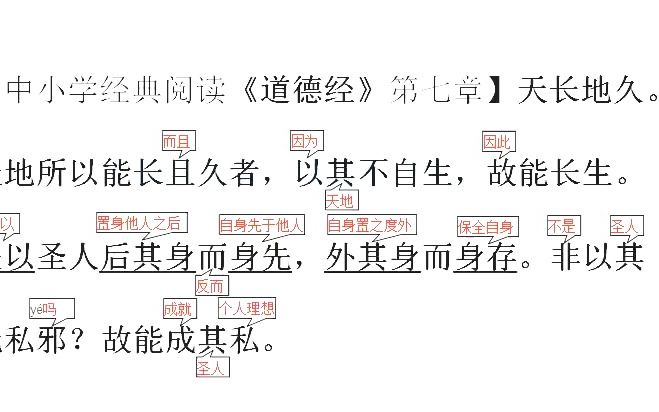 [图]中小学国学经典阅读，《道德经》第七章：天长地久的原因是无私