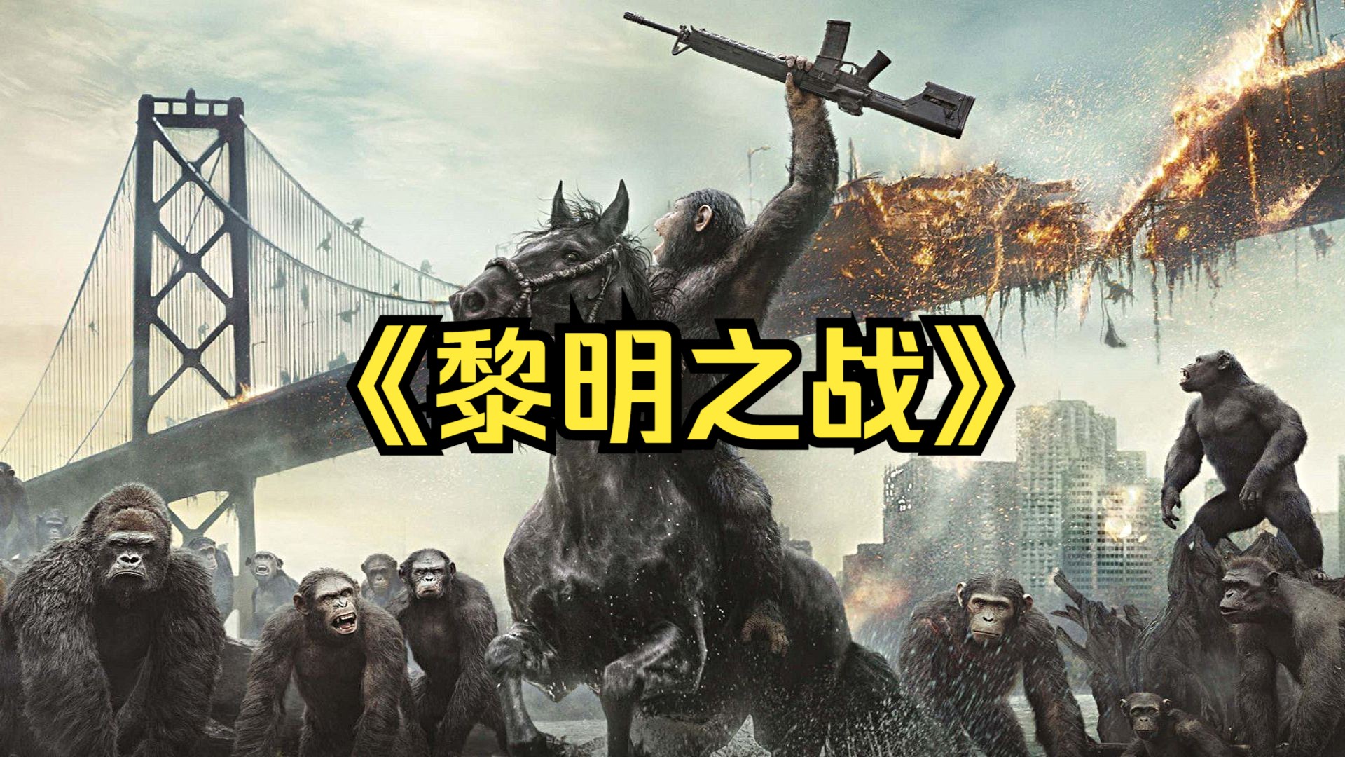 电影《黎明之战》