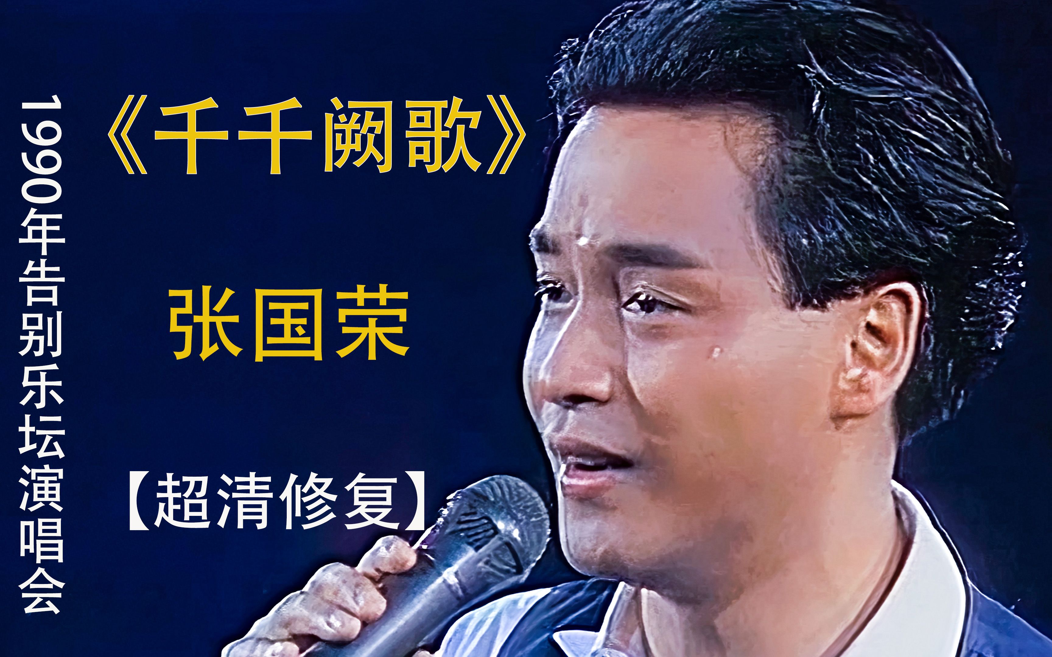 张国荣 千千阙歌现场版 1990告别乐坛演唱会【4k超清修复 歌词加字幕
