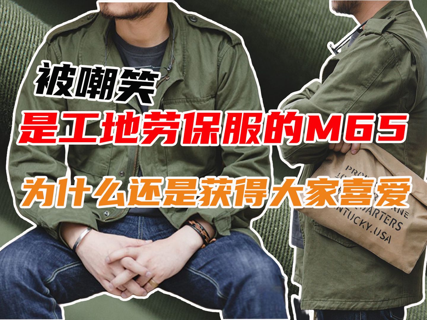 被嘲笑是工地劳保服的M65,为什么还是获得大家喜爱哔哩哔哩bilibili