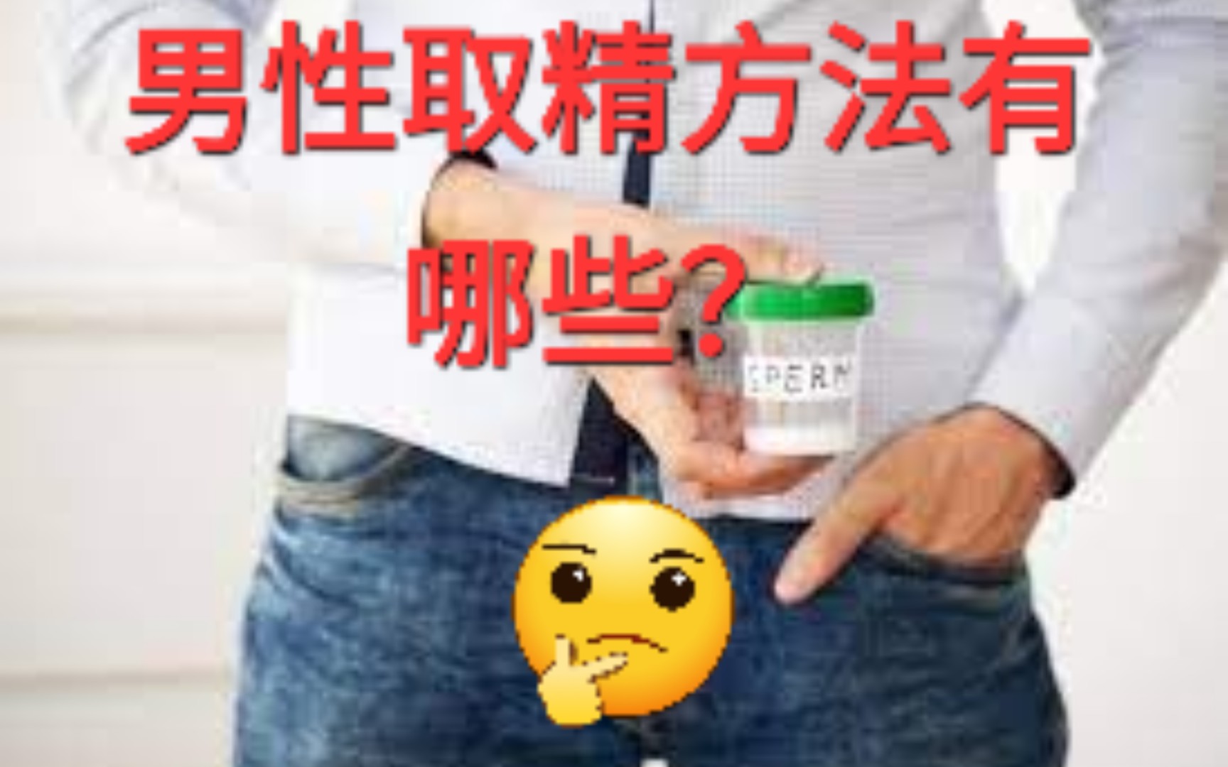 男性取精方法有哪些?哔哩哔哩bilibili