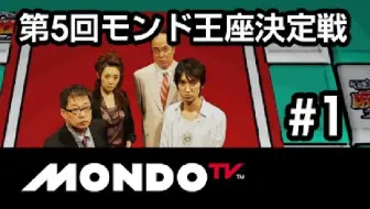 麻雀 伊藤優孝 五十嵐毅 石崎洋 長村大 Mondo21王座決定戦 1 哔哩哔哩 Bilibili