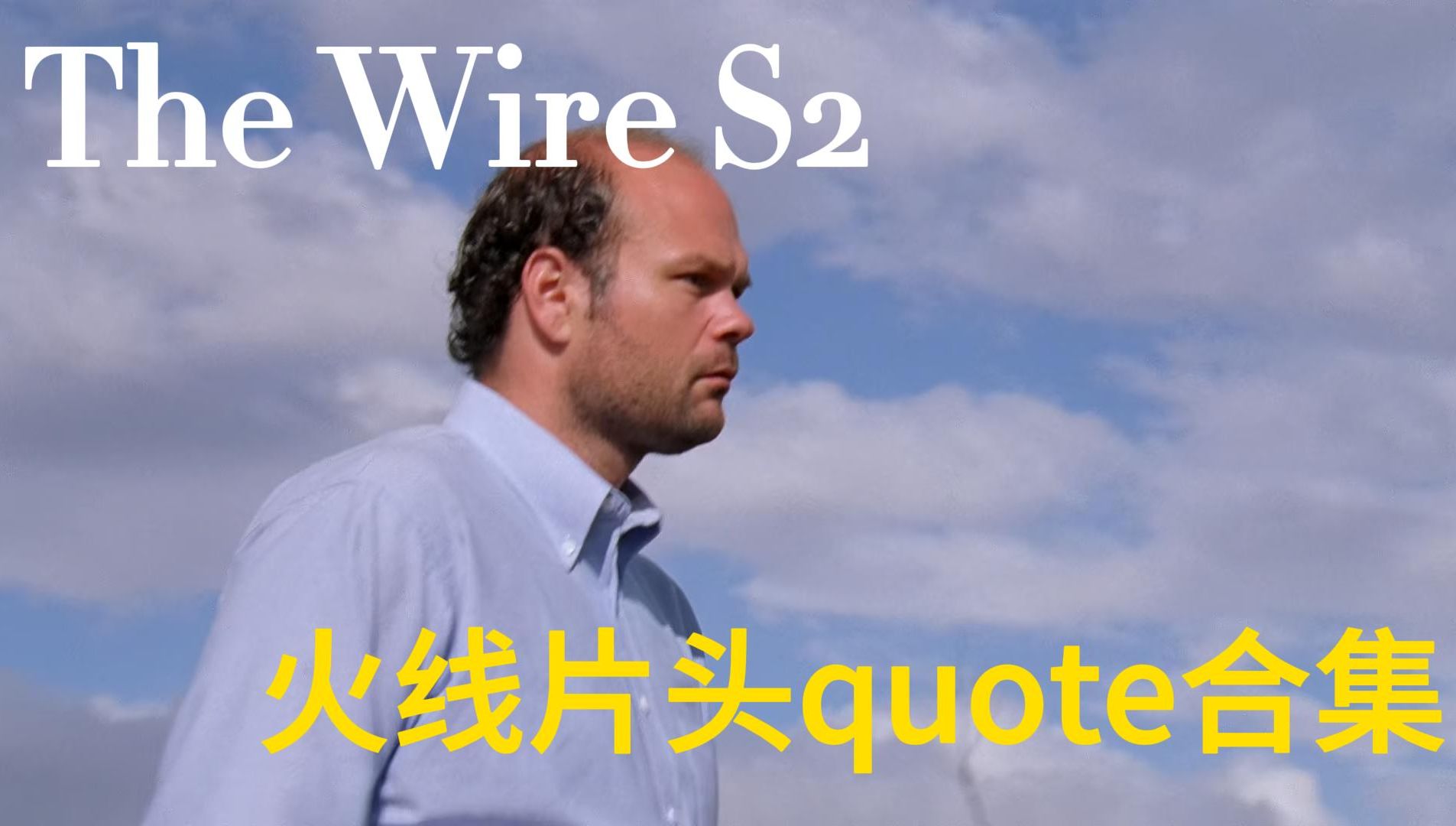 [图]The Wire 火线片头quote台词剧情合集-第2季