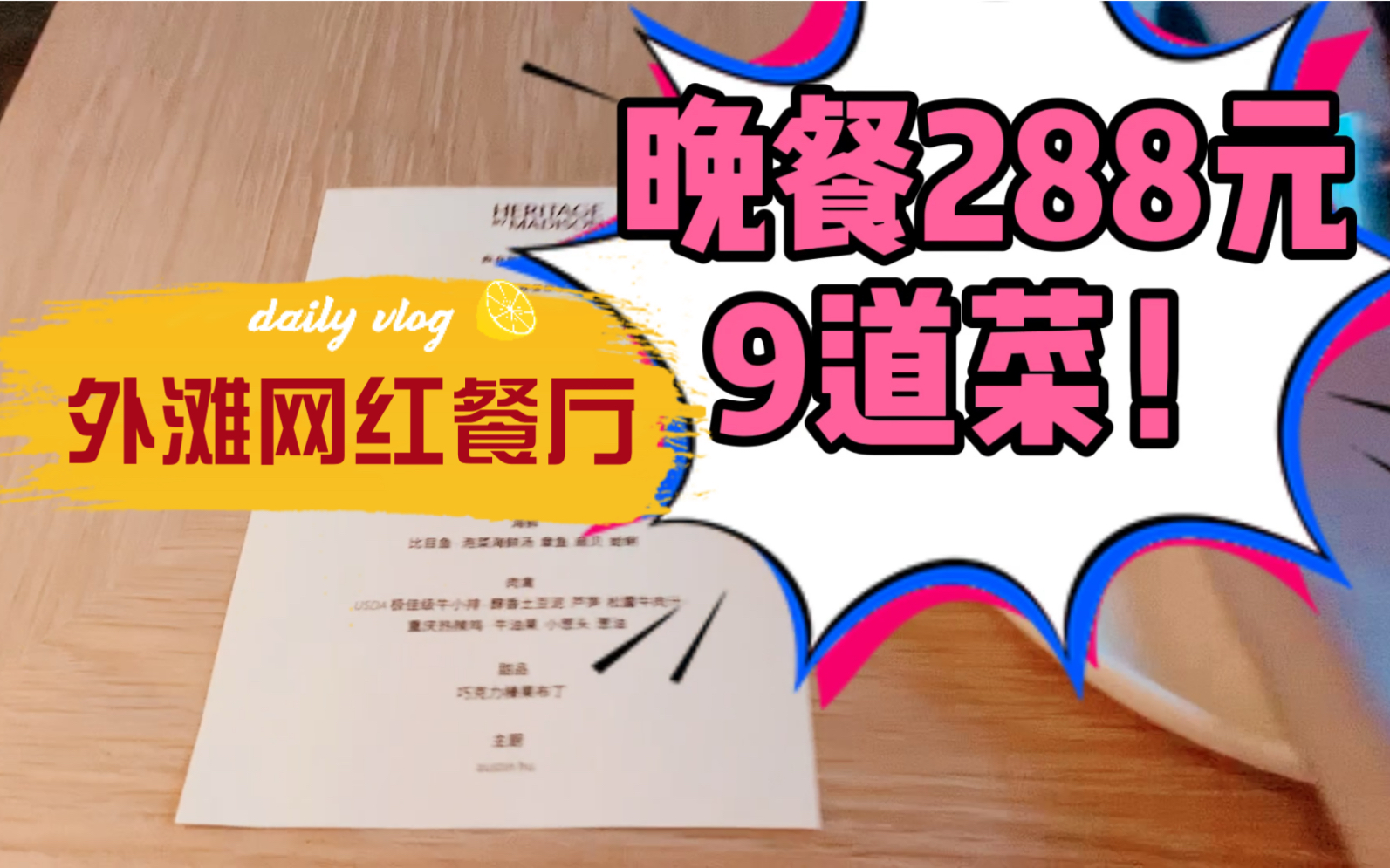 【上海网红餐厅】外滩的网红店,288元晚餐套餐9道菜!幸福感爆棚!哔哩哔哩bilibili