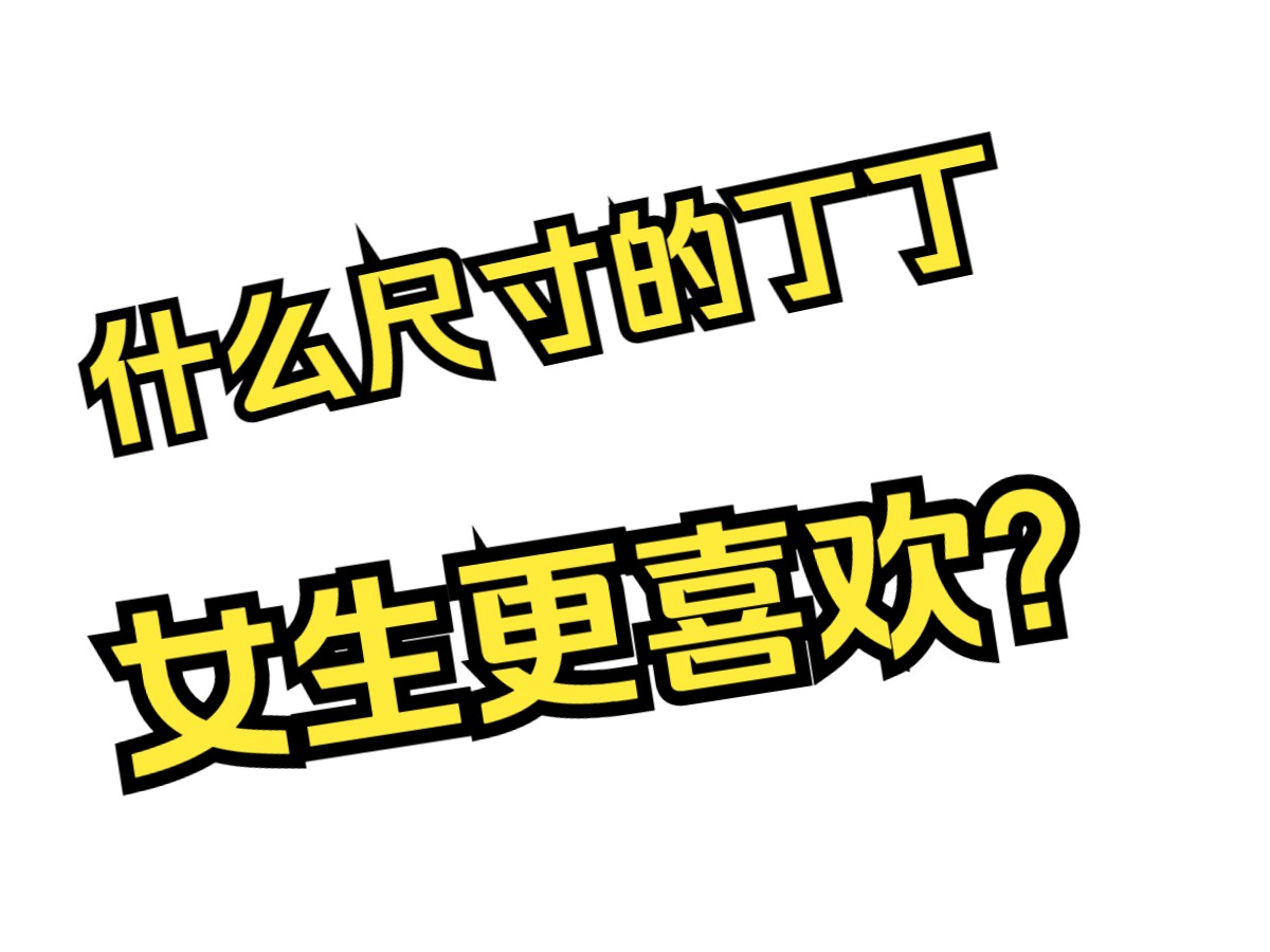 女生真的会在意你的丁丁尺寸吗?#脱敏训练法