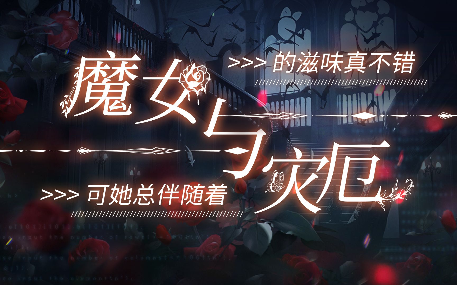 [图]魔女与灾厄——诡秘之主魔女途径同人曲，暨宿命之环开书三个月纪念