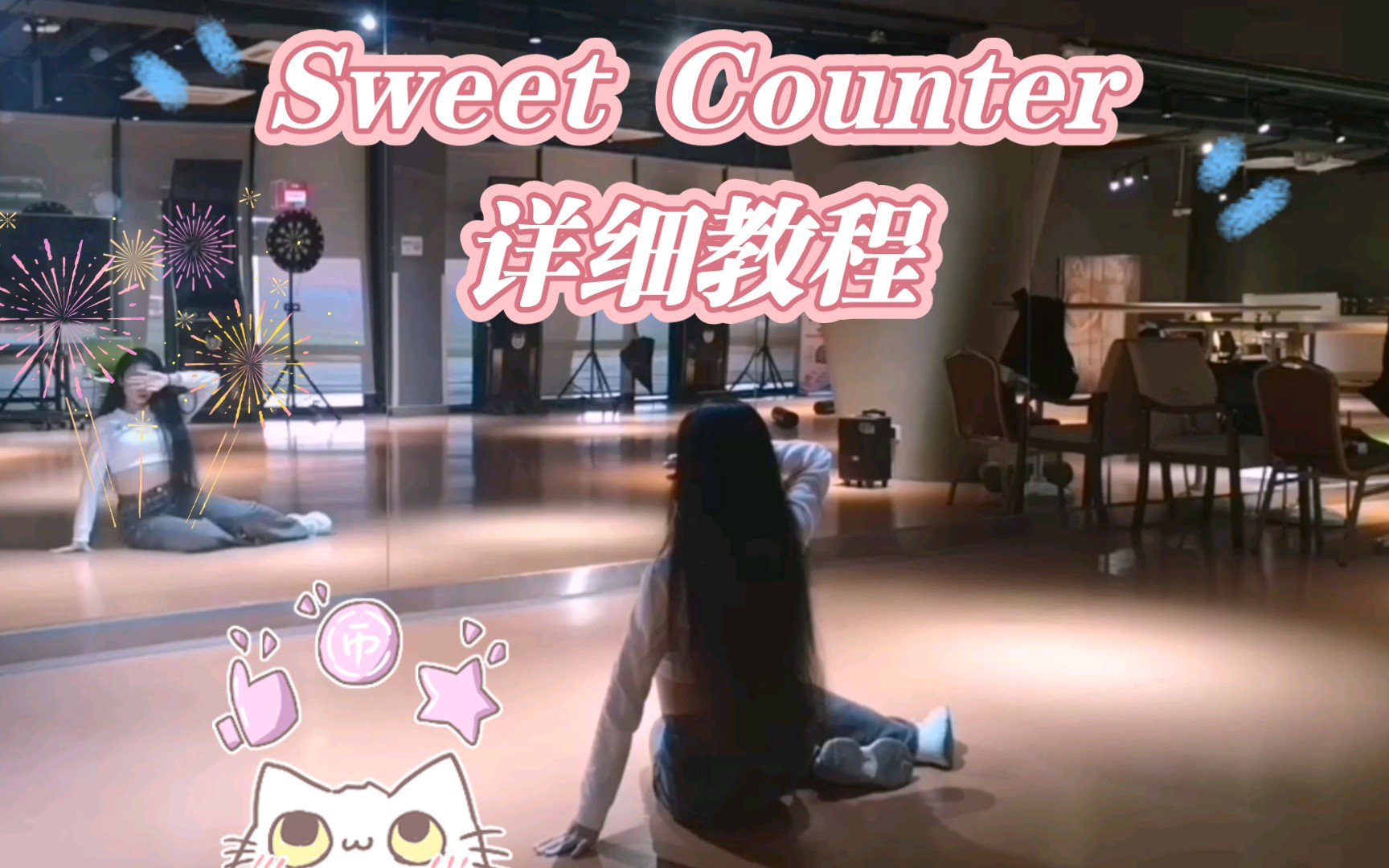 [图]舞蹈教程❤️好看好听の《Sweet Counter》