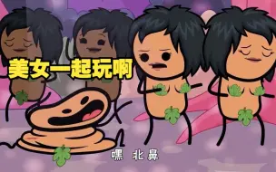 Download Video: 氰化欢乐秀：亚当用全身肋骨让上帝创造了一堆女人