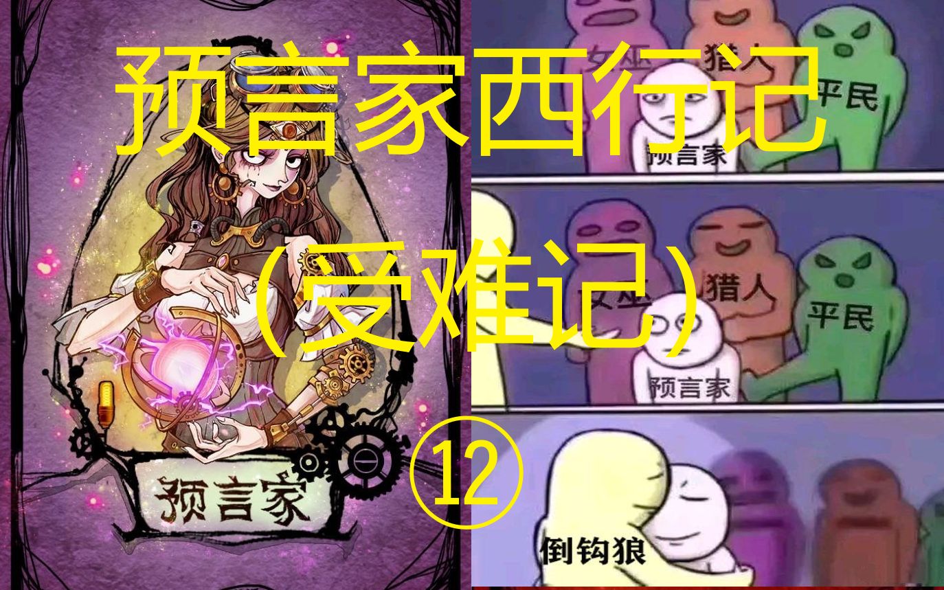 只有倒钩狼才会给予预言家些许温暖.只有.只有.倒钩狼.