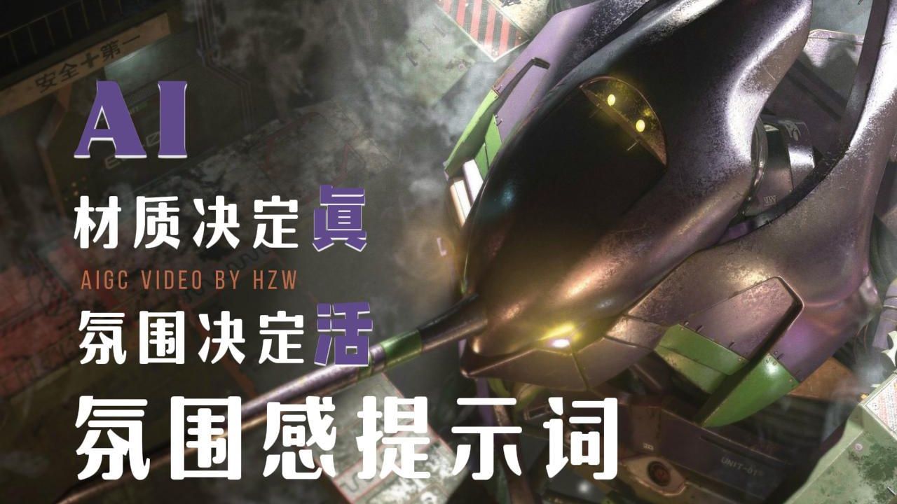 如何让AI视频更有电影感？这些氛围感提示词直接拿去用