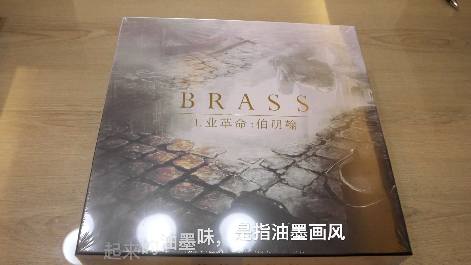 [图]【桌游】祖国版brass「工业革命：伯明翰」开箱