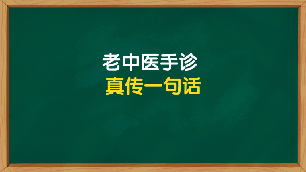 中医手诊秘诀,普通人也能掌握哔哩哔哩bilibili