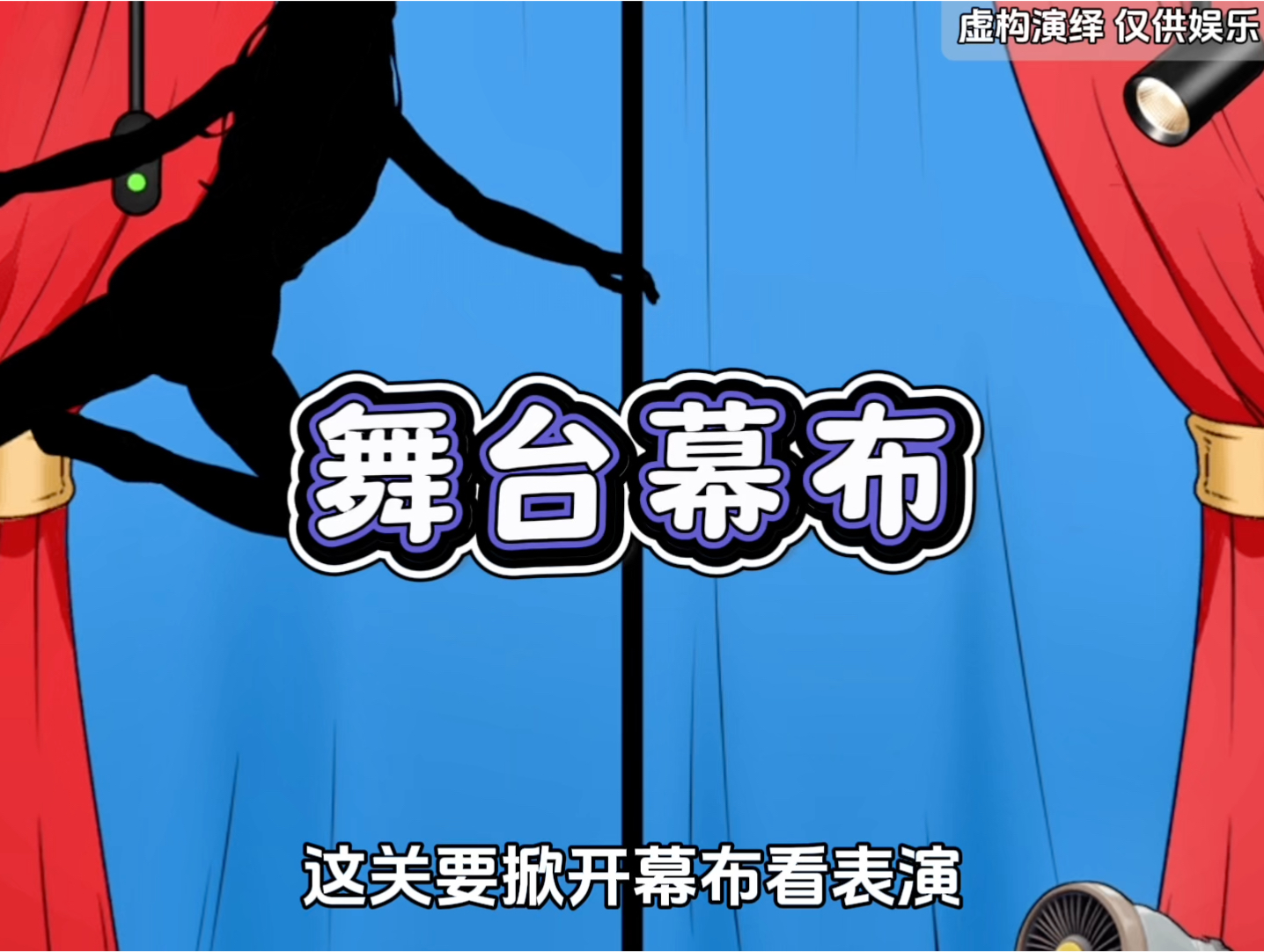 帮他们调整舞台游戏攻略