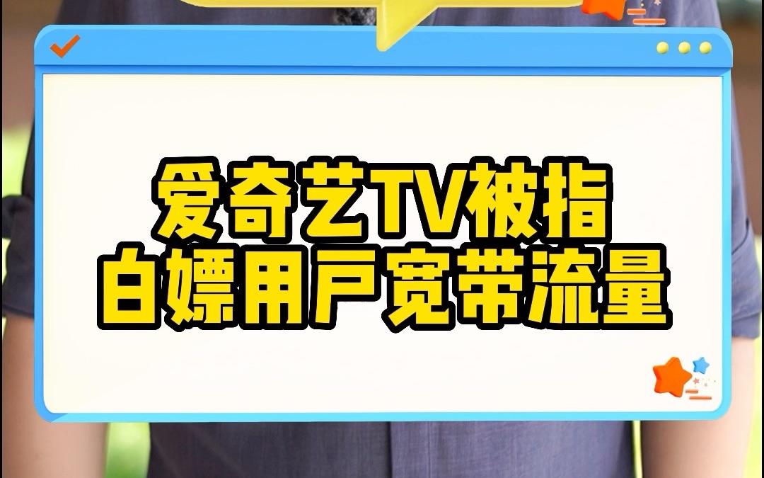 爱奇艺tv被指白嫖用户宽带流量哔哩哔哩bilibili