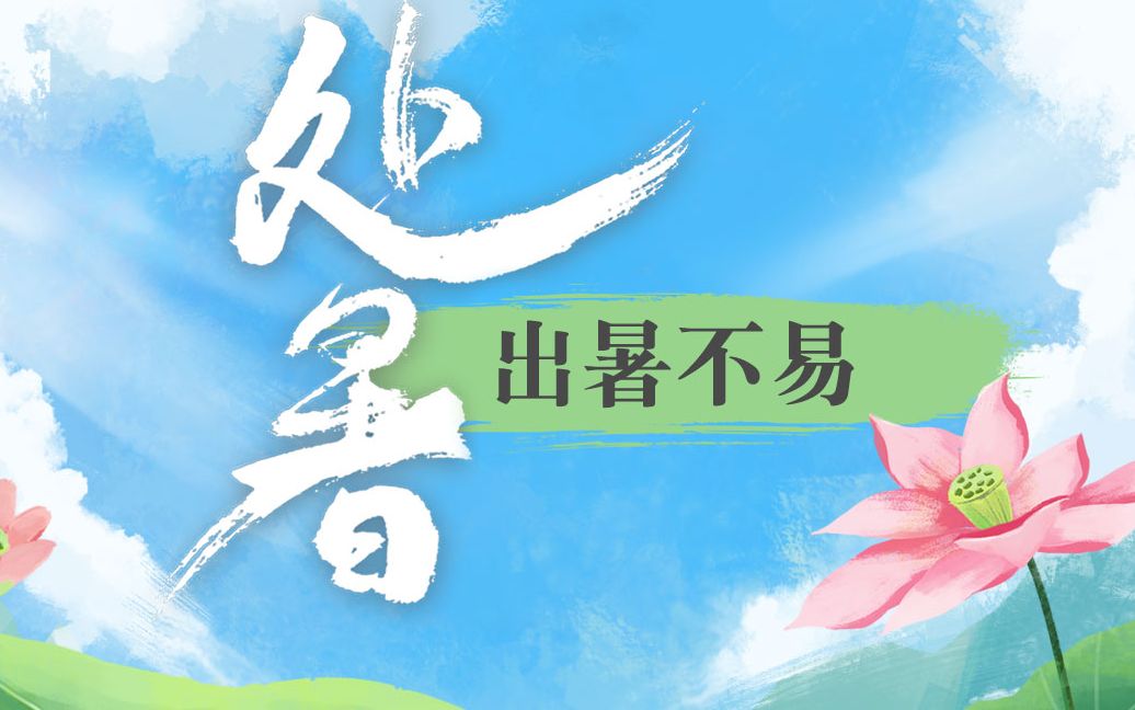 一分钟趣画节气 | 处暑,出暑不易!哔哩哔哩bilibili