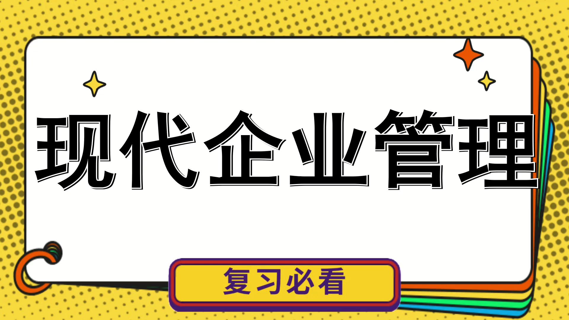 【现代企业管理】超清晰➕超明了➕超快捷考前救急名词解释+重点内容+知识点+关键总结哔哩哔哩bilibili