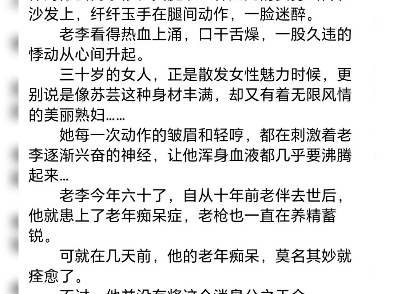 完整版《温柔越界》《错撩戏精》老李小说全文咕噜…”  从午睡中醒来的老李,刚走进正厅,就瞧见保姆苏芸哔哩哔哩bilibili