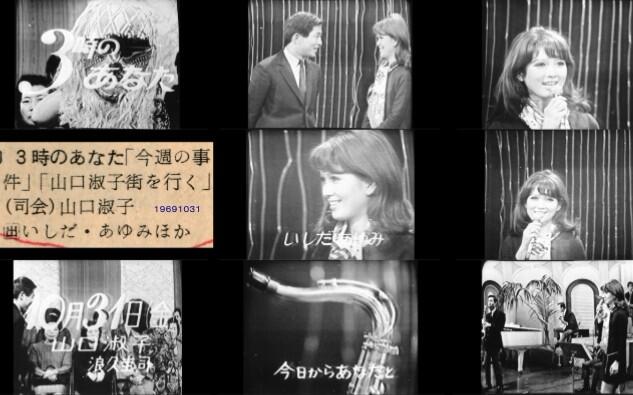 音频｜节目番组】山口淑子浪久圭司いしだあゆみ「3時のあなた」1969.10