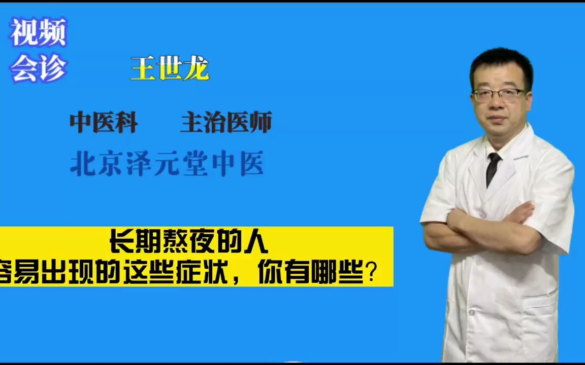 [图]王医生讲解:长期熬夜的人，容易出现的这些症状，你有哪些？