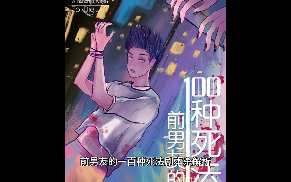前男友的一百种死法剧本杀复盘解析