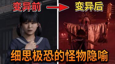 女高中生变异神社恶鬼？昭和枷锁堆成肉山！挖掘《寂静岭F》怪物