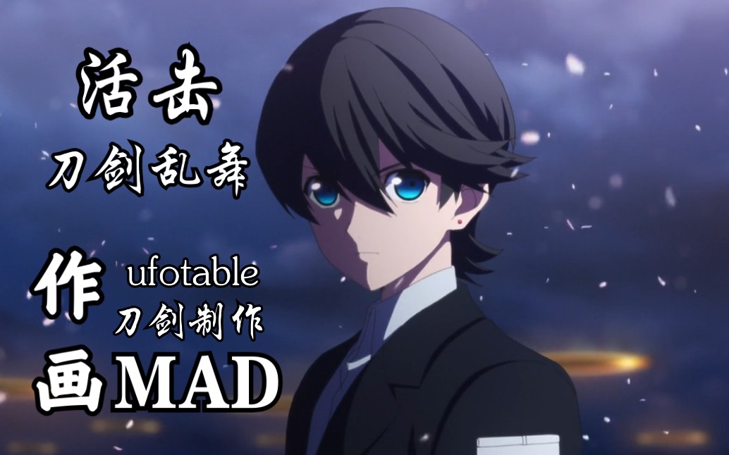 [图]飞碟社刀剑制作——活击刀剑乱舞作画MAD