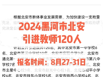 2024黑河市北安引进教师120人.报名时间:8月2731日哔哩哔哩bilibili