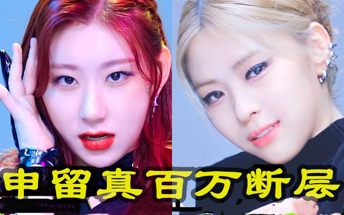 itzy特别舞蹈,申留真124万断层领跑,李彩领 唯二50万以上 赞比唯一200